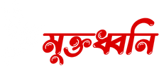 Muktodhwoni